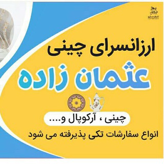 Telegram profile photo for 🍽 ارزانسرای چینی امیر 🍽شماره تماس ۰۹۱۴۶۰۷۴۴۵۲