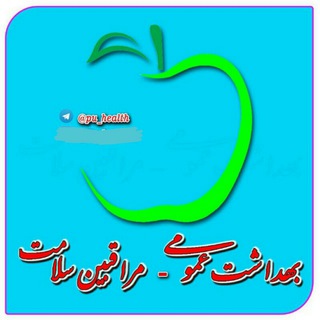 Telegram profile photo for بهداشت عمومی_مراقبین سلامت