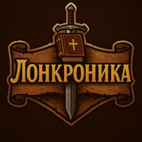 Telegram profile photo for Лонкроника - Хроники без Хаоса
