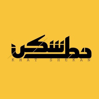 Telegram profile photo for خط شکن