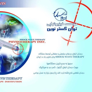 Telegram profile photo for کانال فيزيوتراپي توان گستر نوين