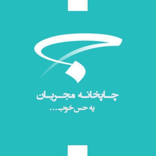 Telegram profile photo for شرکت مجریان | هدایای تبلیغاتی | چاپ | تامین نیرو نمایشگاهی