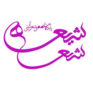 Telegram profile photo for شعر شیعه