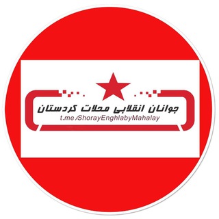 Telegram profile photo for جوانان انقلابى محلات كردستان