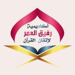 Telegram profile photo for أكاديمية رفيق العمر