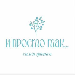 Telegram profile photo for « И просто так… » сеть салонов цветов 🩵