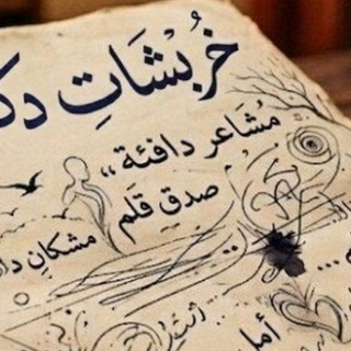 Telegram profile photo for "خربشات Doctor"