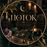 Telegram profile photo for «Поток» Русские руны и Отливки
