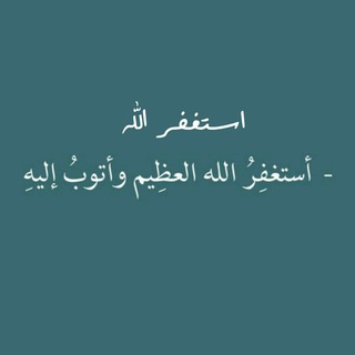 Telegram profile photo for استغفر الله العظيم