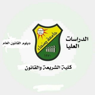 Telegram profile photo for ⚖دبلوم القانون العام ⚖