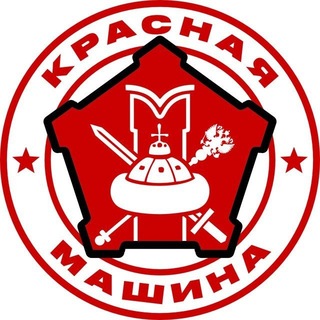 Telegram profile photo for КРАСНАЯ МАШИНА