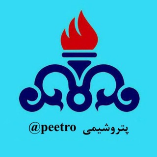 Telegram profile photo for ♨️پتروشیمی در بورس کالا♨️