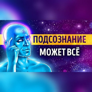 Telegram profile photo for Подсознание может всё
