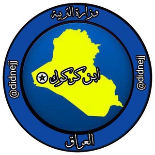 Telegram profile photo for ابن كركوك
