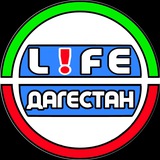 Telegram profile photo for LIFE ДАГЕСТАН
