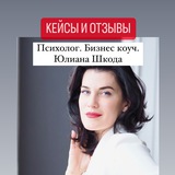Telegram profile photo for Кейсы и отзывы психолога -коуча Юлианы Шкоды