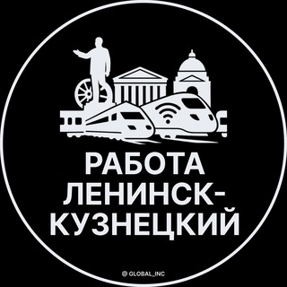 Telegram profile photo for Вакансии в Ленинске-Кузнецком