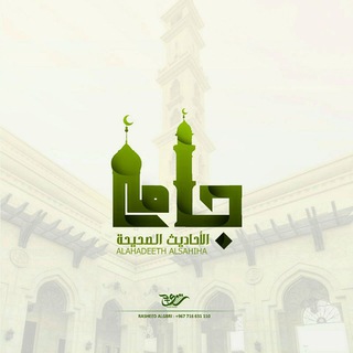 Telegram profile photo for { جَامْع الأحَادِيثُ الصَحِيْحَة }