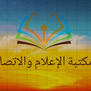Telegram profile photo for مكتبة الإعلام والاتصال