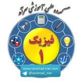 Telegram profile photo for فیزیک 1- سرآمد -جامعه مجازی دبیران فیزیک و دانش آموزان دهم