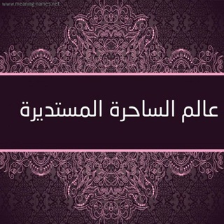 Telegram profile photo for عالم الساحرة المستديرة