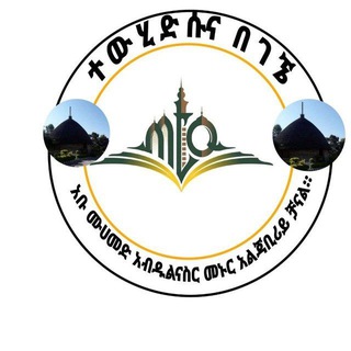 Telegram profile photo for ተውሂድ ሱና በገኜ(አብዱልናስር)