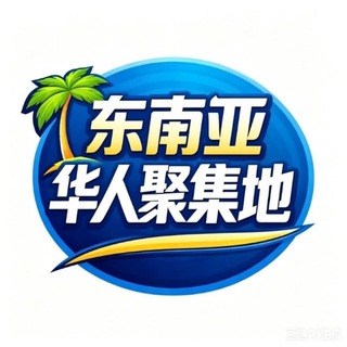 Telegram profile photo for 东南亚华人交流群