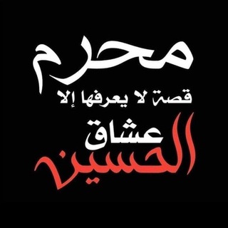 Telegram profile photo for قصائد حسينية