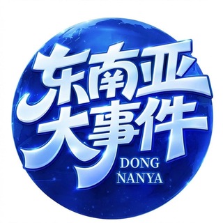Telegram profile photo for 东南亚大事件曝光-博彩BC黑台