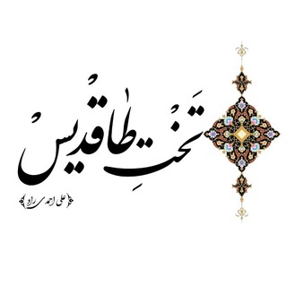 Telegram profile photo for تخت طاقدیس، علی احمدی راد