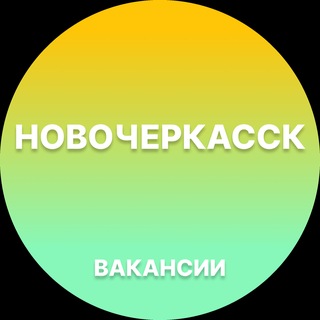 Telegram profile photo for Вакансии в Новочеркасске