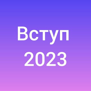 Telegram profile photo for Усе про вступ 2024