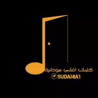 Telegram profile photo for كلمات اغاني سودانيه