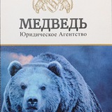Telegram profile photo for Юридическое Агентство «МЕДВЕДЬ» (Ростов Н/Д, Бердянск)