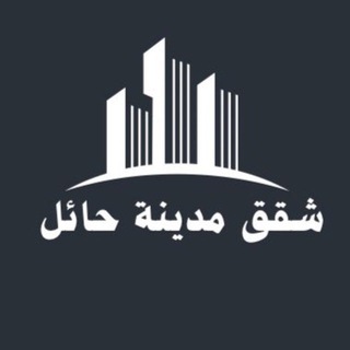 Telegram profile photo for شقق مدينة حائل 🏡