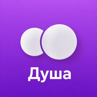 Telegram profile photo for Душа | Знакомства