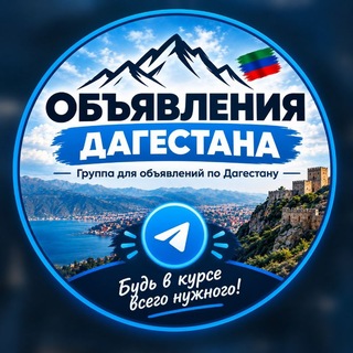 Telegram profile photo for Объявления ДАГЕСТАНА - Авито | Реклама | Барахолка