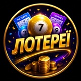 Telegram profile photo for Лоторейки