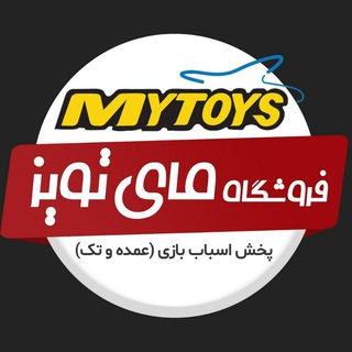 Telegram profile photo for پخش اسباب بازی عمده و تک