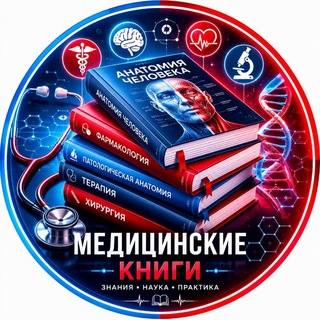 Telegram profile photo for Медицинские книги