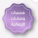 Telegram profile photo for همسات ومضات الإيمانية