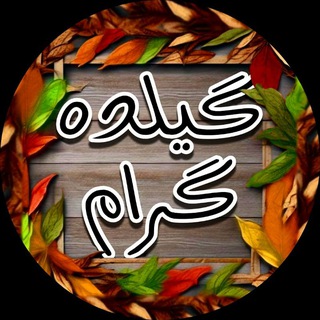 Telegram profile photo for ❤🌳گیلده گرام🌳❤