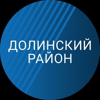 Telegram profile photo for Долинский район. Новости