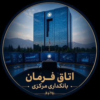 Telegram profile photo for اتاق فرمان بانکداری مرکزی