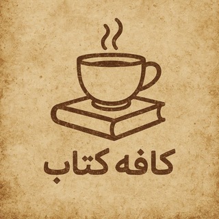 Telegram profile photo for کافه کتاب ☕