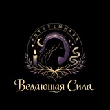 Telegram profile photo for Ведающая Сила