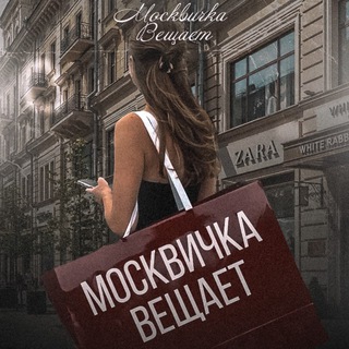 Telegram profile photo for Москвичка вещает