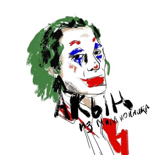 Telegram profile photo for Акын из миллионника. Руслан Ткаченко. Соло.