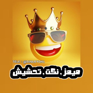 Telegram profile photo for نكت ، تحشيش ، ميمز ، قصف ميمز من حق ذمار ♥ 🤣
