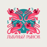 Telegram profile photo for Львиный рынок